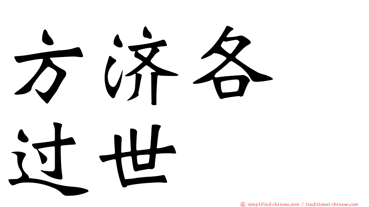 方济各　过世